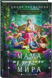 Рахманова Д. Мама из другого мира. Том 2