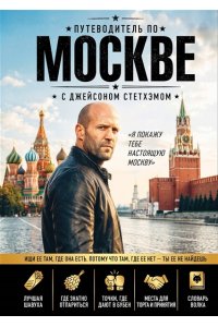 Путеводитель по Москве с Джейсоном Стетхэмом