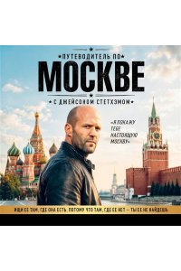 Путеводитель по Москве с Джейсоном Стетхэмом