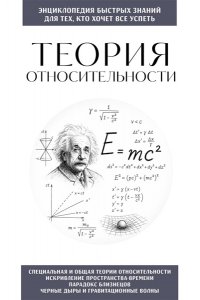 Теория относительности. Для тех, кто хочет все успеть