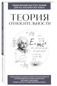 Теория относительности. Для тех, кто хочет все успеть