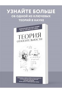 Теория относительности. Для тех, кто хочет все успеть