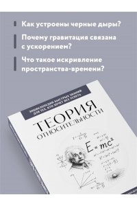 Теория относительности. Для тех, кто хочет все успеть