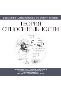 Теория относительности. Для тех, кто хочет все успеть