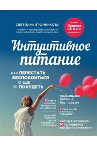 Бронникова С. Интуитивное питание: как перестать беспокоиться о еде и похудеть