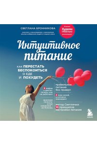 Бронникова С. Интуитивное питание: как перестать беспокоиться о еде и похудеть