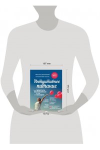 Бронникова С. Интуитивное питание: как перестать беспокоиться о еде и похудеть