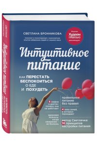 Бронникова С. Интуитивное питание: как перестать беспокоиться о еде и похудеть