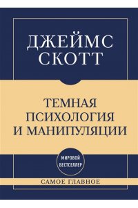 Скотт Д. Самое главное. Темная психология и манипуляции