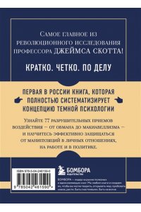 Скотт Д. Самое главное. Темная психология и манипуляции