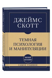 Скотт Д. Самое главное. Темная психология и манипуляции