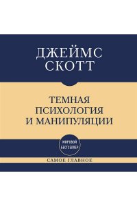 Скотт Д. Самое главное. Темная психология и манипуляции