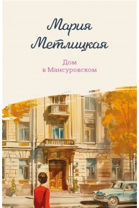 Метлицкая М. Дом в Мансуровском