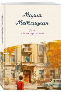Метлицкая М. Дом в Мансуровском