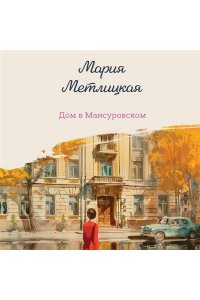Метлицкая М. Дом в Мансуровском