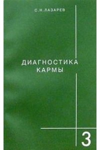 Лазарев С.03 Диагностика кармы-3 (New). Любовь