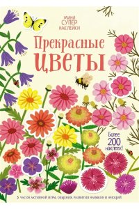 Янг К. Прекрасные цветы