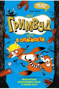 Ширан Н. Гримвуд в опасности