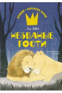 Ли Х. Незваные гости