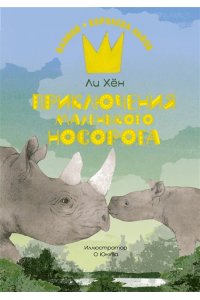 Ли Х. Приключения маленького носорога