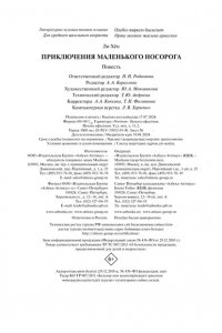 Ли Х. Приключения маленького носорога