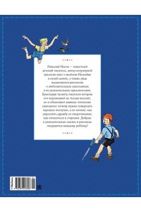 Носов Н. Любимые сказки и рассказы