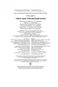 А Н., Дай Т. Тайна чаши Трёх месяцев осени