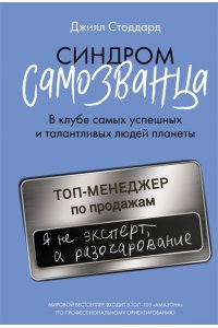 Стоддард Д. Синдром самозванца. В клубе самых успешных и талантливых людей планеты