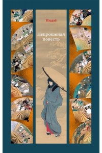 Нидзё Непрошеная повесть