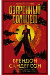 Сандерсон Б. Озаренный Солнцем