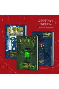 Сандерсон Б. Озаренный Солнцем