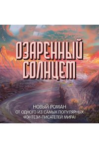 Сандерсон Б. Озаренный Солнцем