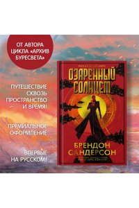 Сандерсон Б. Озаренный Солнцем