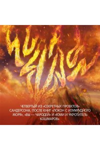 Сандерсон Б. Озаренный Солнцем