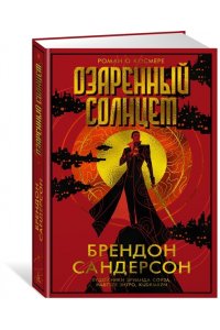 Сандерсон Б. Озаренный Солнцем