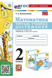 Коломникова Т.А. УМКн. ТЕТРАДЬ УЧЕБНЫХ ДОСТИЖЕНИЙ. МАТЕМАТИКА. 2 КЛАСС. МОРО. ФГОС НОВЫЙ (к новому учебнику)