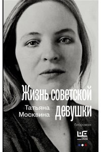 Москвина Т.В. Жизнь советской девушки