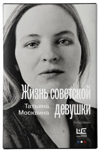 Москвина Т.В. Жизнь советской девушки