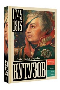 Нечаев С.Ю. Кутузов