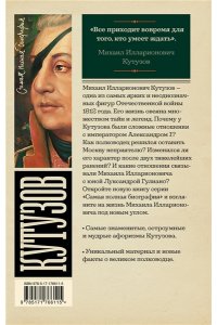 Нечаев С.Ю. Кутузов