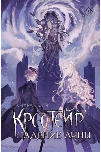 Блэк А. Крестейр. Падение Луны