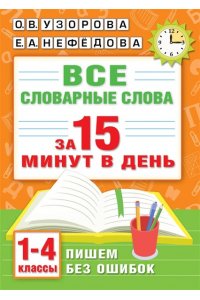 Узорова О.В. Все словарные слова за 15 минут в день. 1-4 классы
