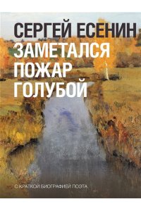 Есенин С.А. Заметался пожар голубой