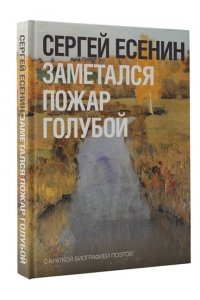 Есенин С.А. Заметался пожар голубой