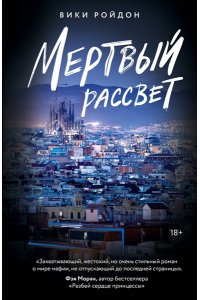 Ройдон В. Мертвый рассвет