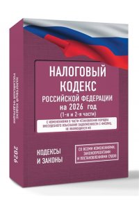 . Налоговый кодекс Российской Федерации на 2026 год (1-я и 2-я части). Со всеми изменениями, законопроектами и постановлениями судов