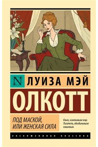 Олкотт Л. Под маской, или Женская сила