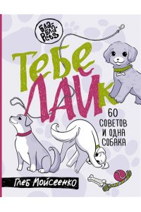Мойсеенко Г.М. Тебе ЛАЙк. 60 советов и одна собака