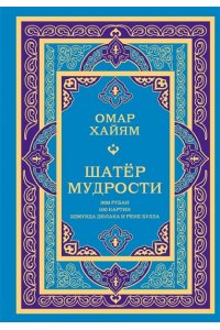 Омар Хайям Шатер мудрости. Рубаи