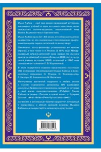 Омар Хайям Шатер мудрости. Рубаи